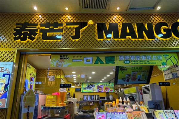 【泰芒了饮品】
