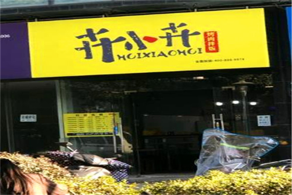 【卉小卉烤肉拌饭】