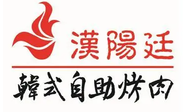 汉阳廷自助烤肉