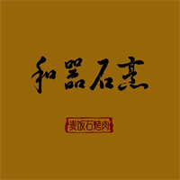 和器石烹