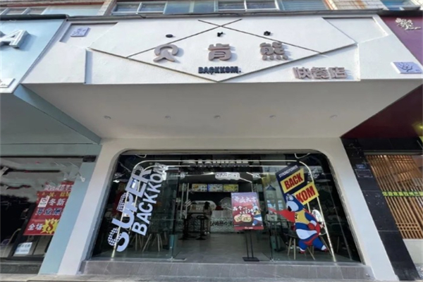 【贝肯熊汉堡】