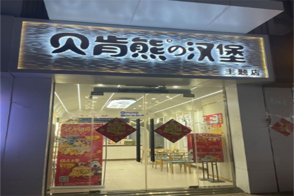 【贝肯熊汉堡】