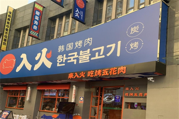入火韩国烤肉