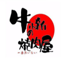 牛小新烧肉屋