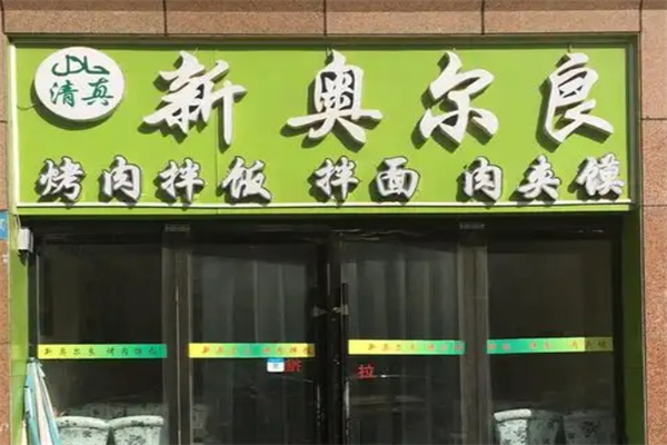 【新奥尔良烤肉拌饭】