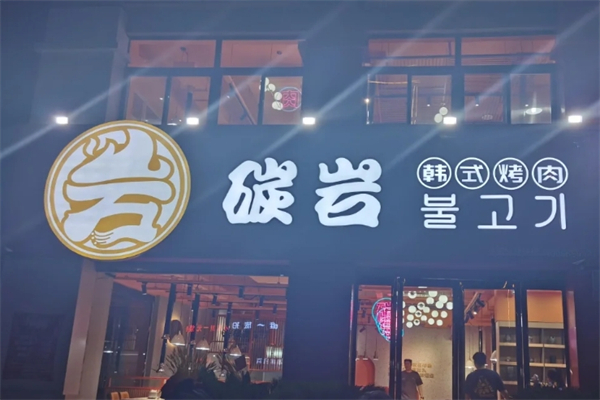 碳岩韩式烤肉加盟
