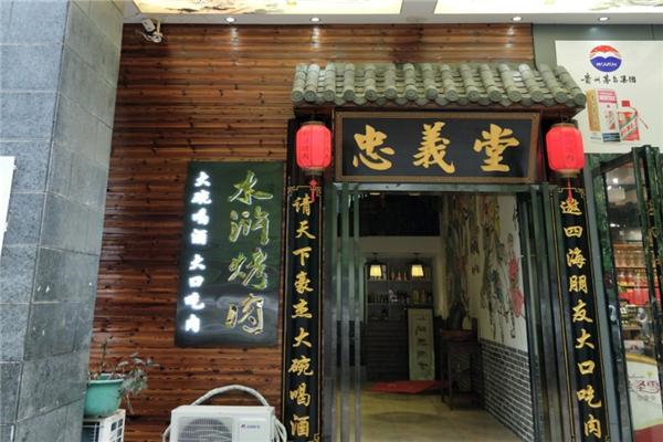 【忠义堂水浒烤肉】