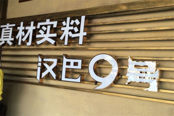 汉巴9号加盟