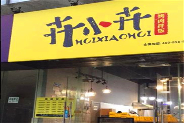 卉小卉烤肉拌饭加盟