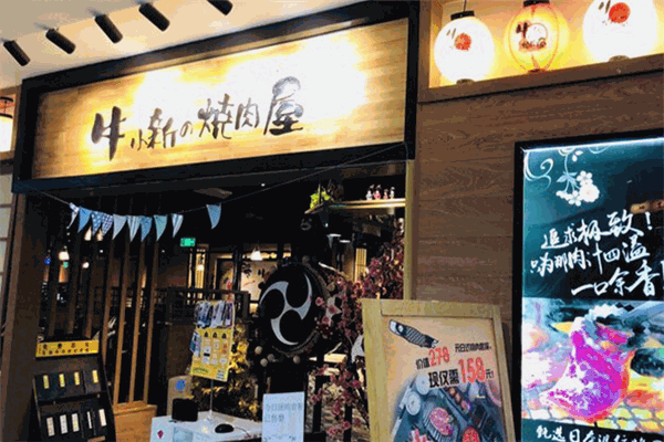 牛小新烧肉屋加盟
