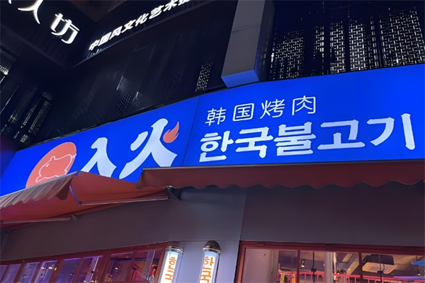 入火韩国烤肉加盟