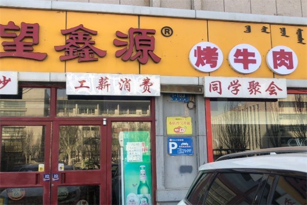 【望鑫源烤牛肉】