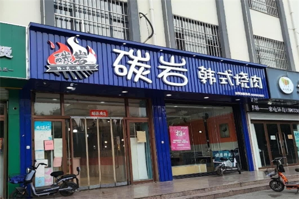 【碳岩韩式烤肉】