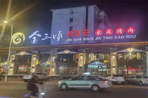 【金三顺烤肉】
