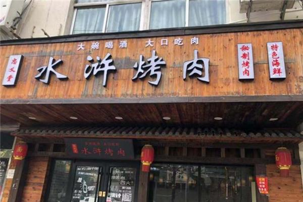 【忠义堂水浒烤肉】