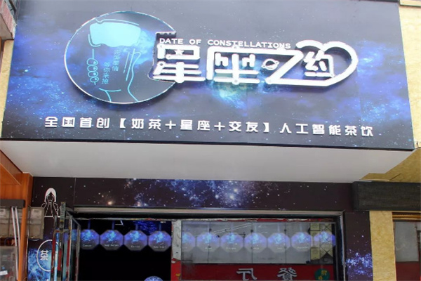 星座之约奶茶加盟