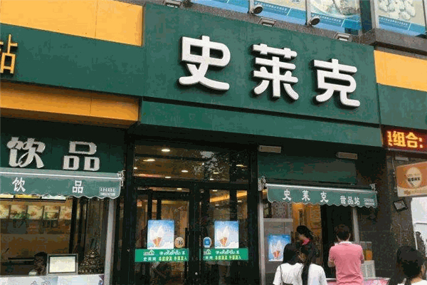 【史莱克汉堡】