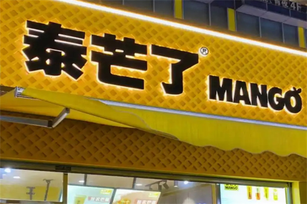 泰芒了饮品加盟