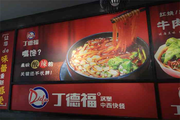 丁德福汉堡加盟