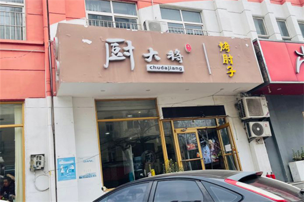 厨大将烤肘子加盟