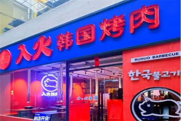 入火韩国烤肉