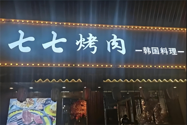 七七烤肉加盟