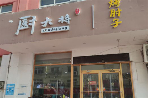 厨大将烤肘子加盟