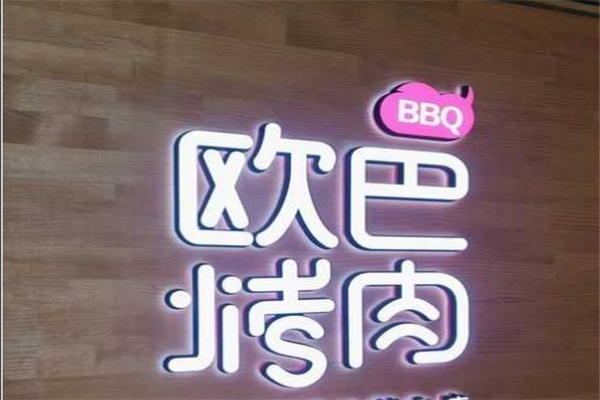 【欧巴烤肉】