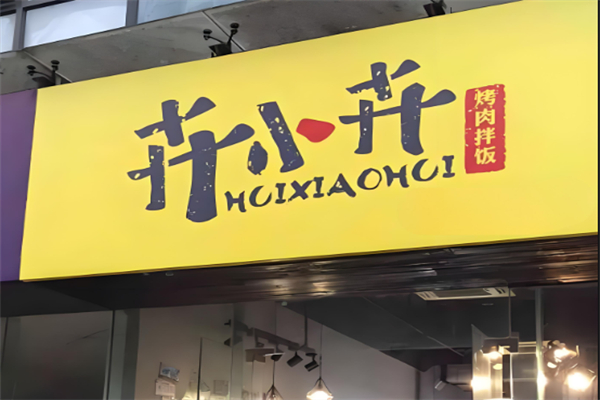 【卉小卉烤肉拌饭】