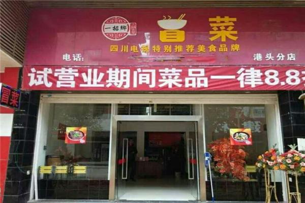 【一招乡冒菜】