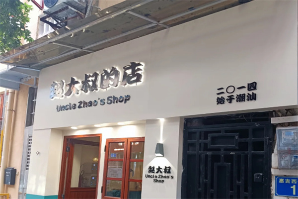 赵大叔的店加盟