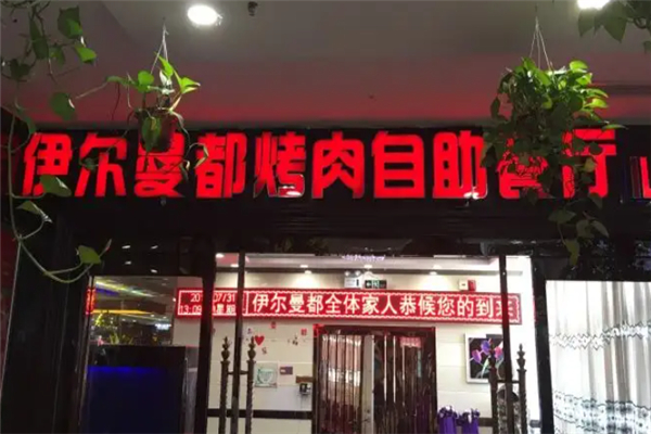 伊尔曼都烤肉加盟