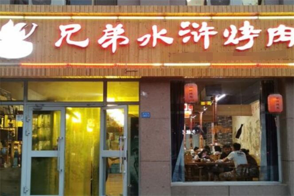 【兄弟水浒烤肉】