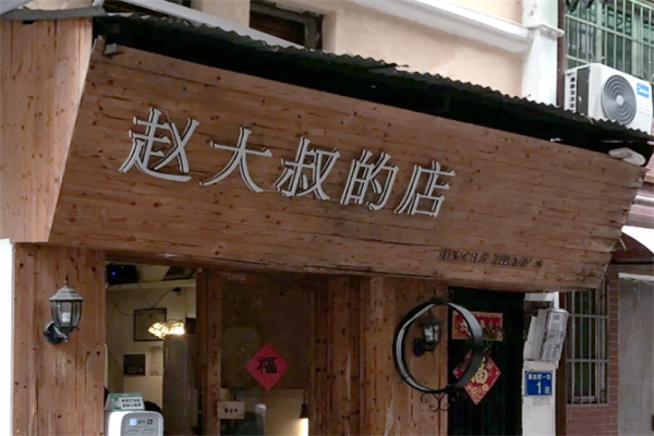 【赵大叔的店】
