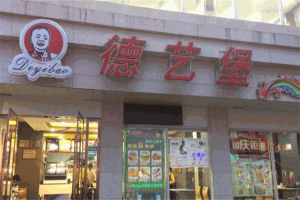 德艺堡加盟