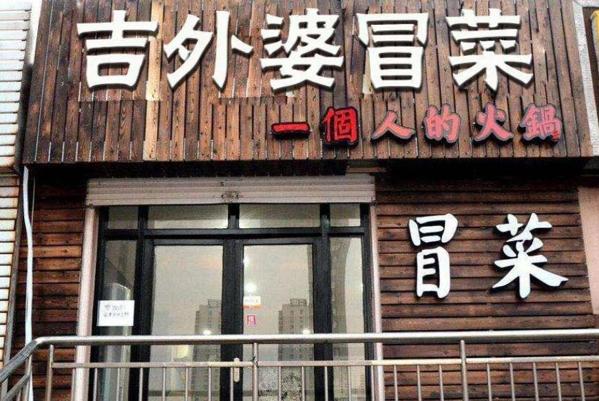 吉外婆冒菜加盟