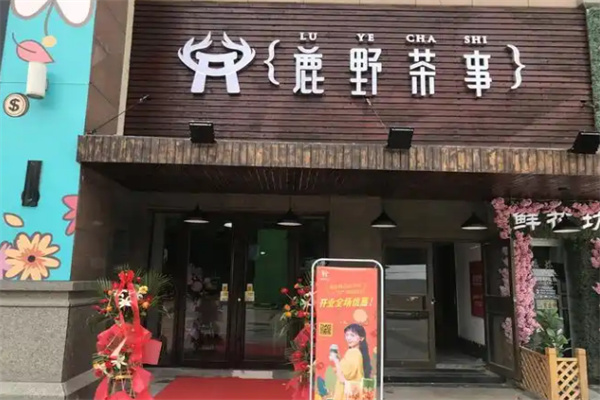 鹿野茶事奶茶