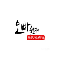 欧巴烤肉
