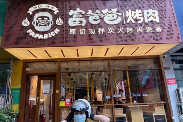 富爸爸烤肉加盟