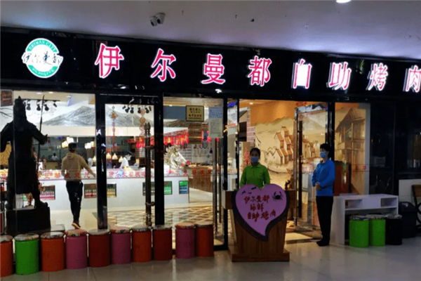 【伊尔曼都烤肉】