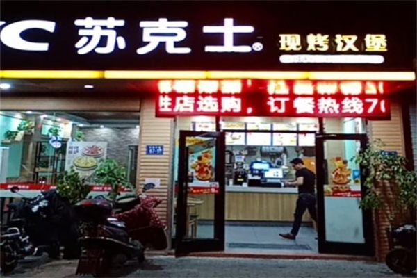 【苏克士汉堡】