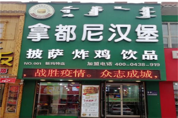 拿都尼炸鸡汉堡加盟