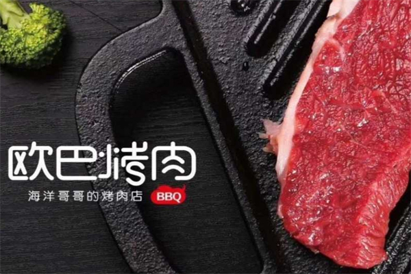 【欧巴烤肉】