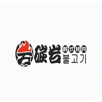 碳岩韩式烤肉