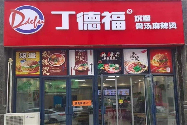 丁德福汉堡加盟