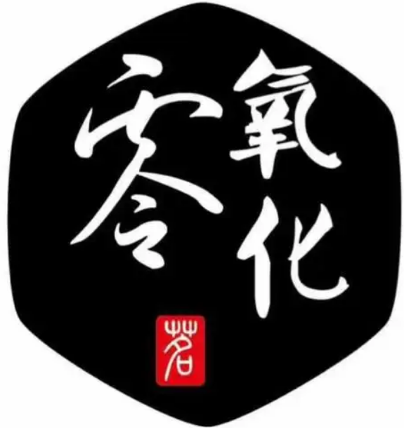 零氧化奶茶