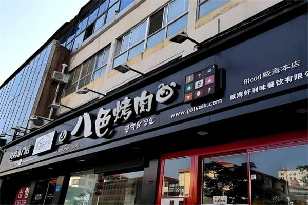 【八色烤肉】