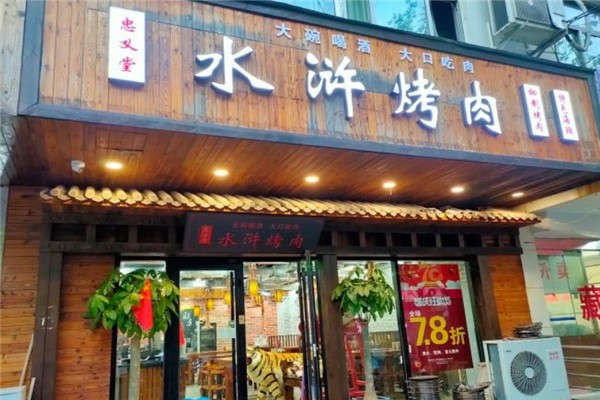忠义堂水浒烤肉加盟