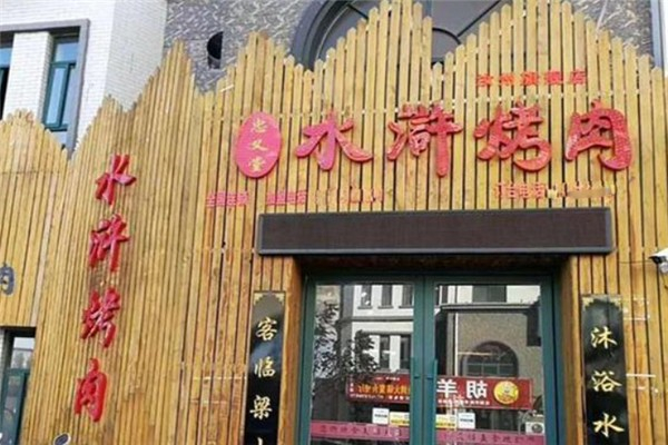 忠义堂水浒烤肉加盟