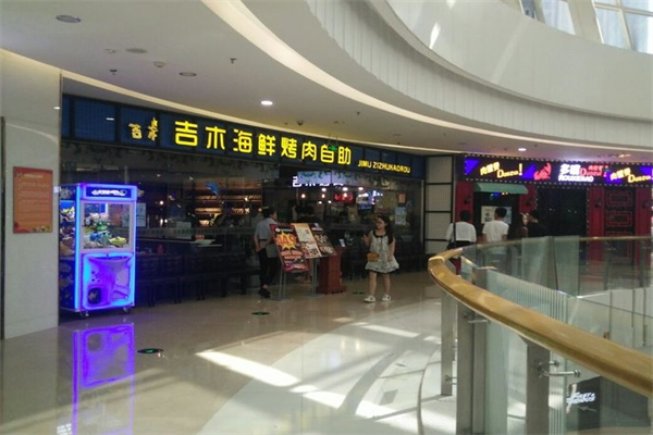 吉木海鲜烤肉自助加盟